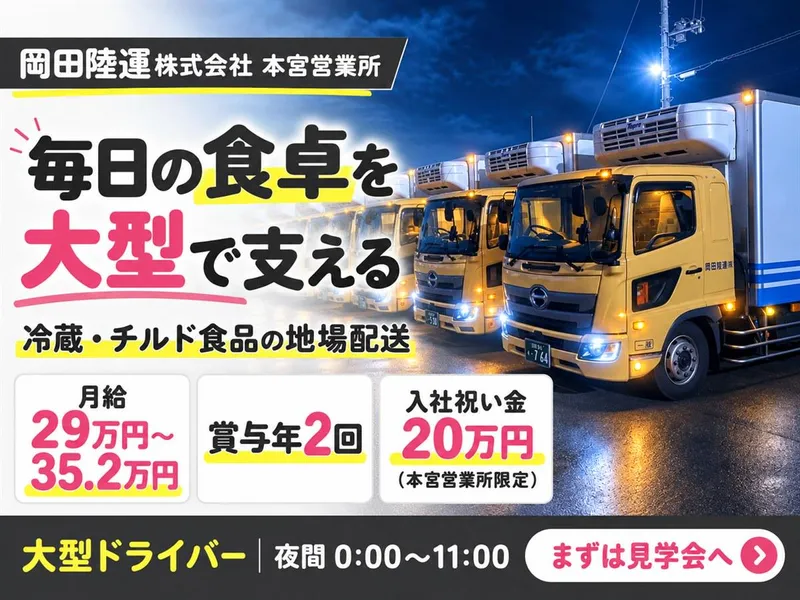 岡田陸運株式会社の求人・転職情報