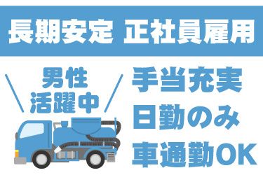 株式会社セイセイ処理興業の求人・転職情報
