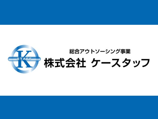 株式会社ケースタッフの求人情報