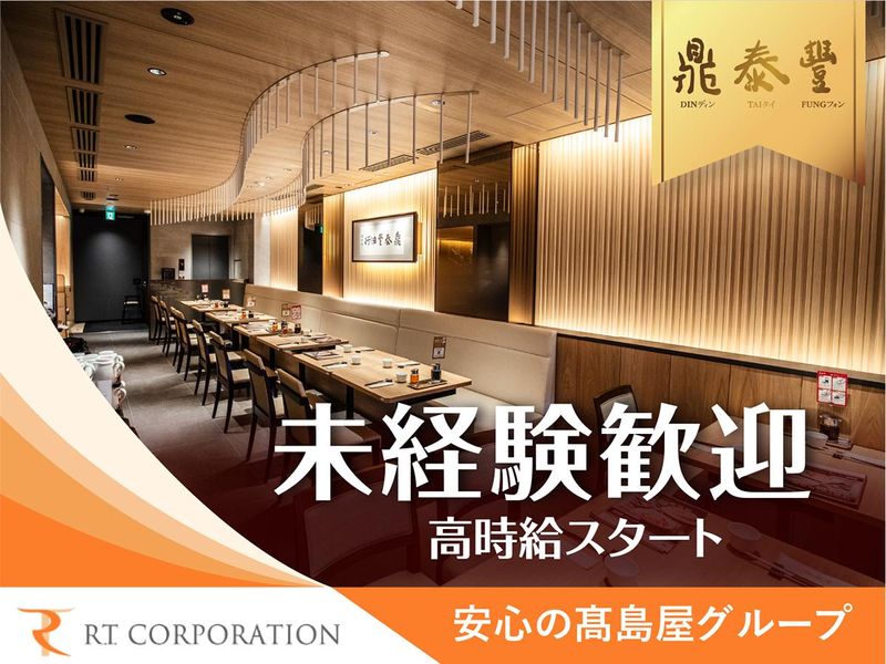 鼎泰豊 玉川SC店のアルバイト・バイト求人情報-02
