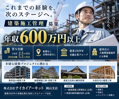 株式会社ナイカイアーキットのアルバイト・バイト求人情報