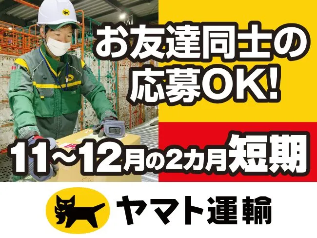 ヤマト運輸株式会社のアルバイト・バイト求人情報