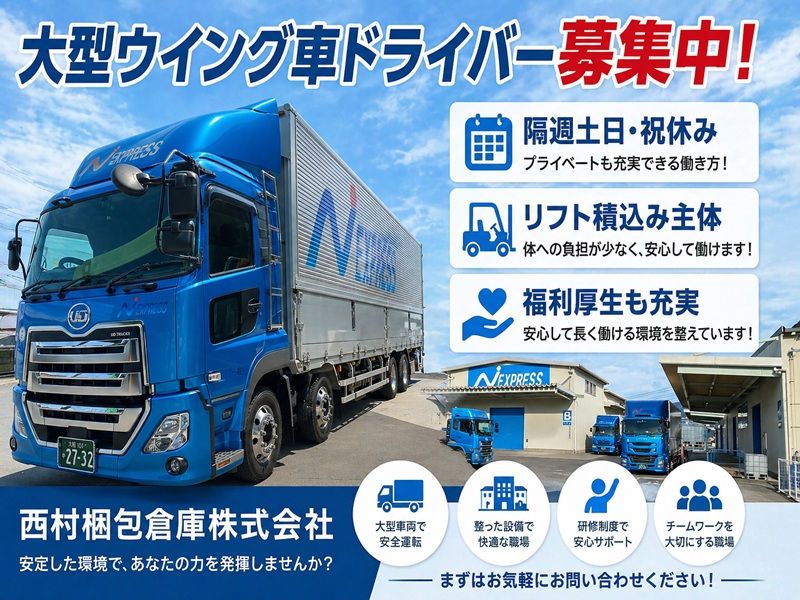 西村梱包倉庫　株式会社の求人・転職情報