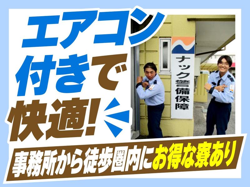 ナック警備保障株式会社のアルバイト・バイト求人情報-04
