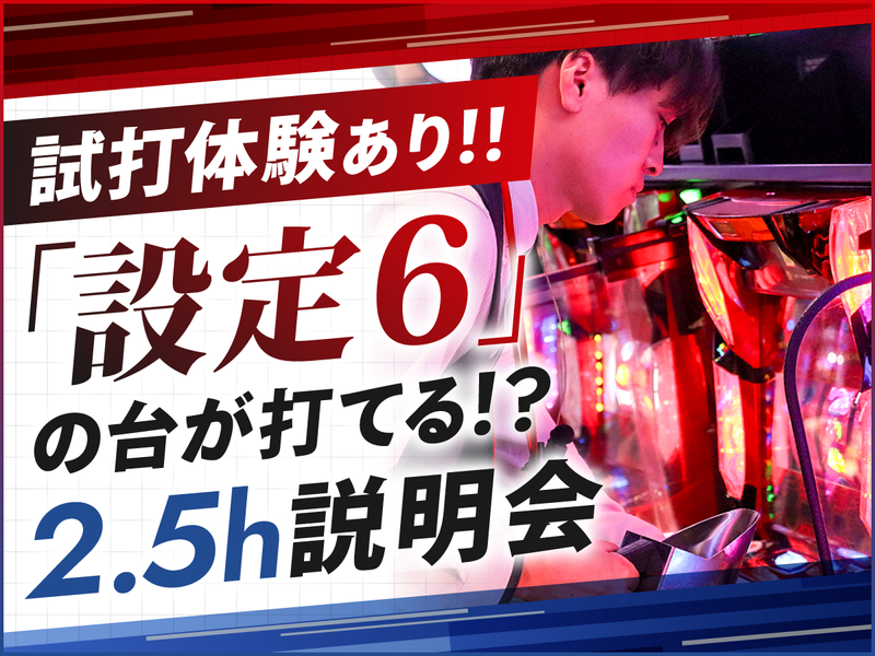 28卒/設定6・好きな台を打てるかも?試打会付き説明会