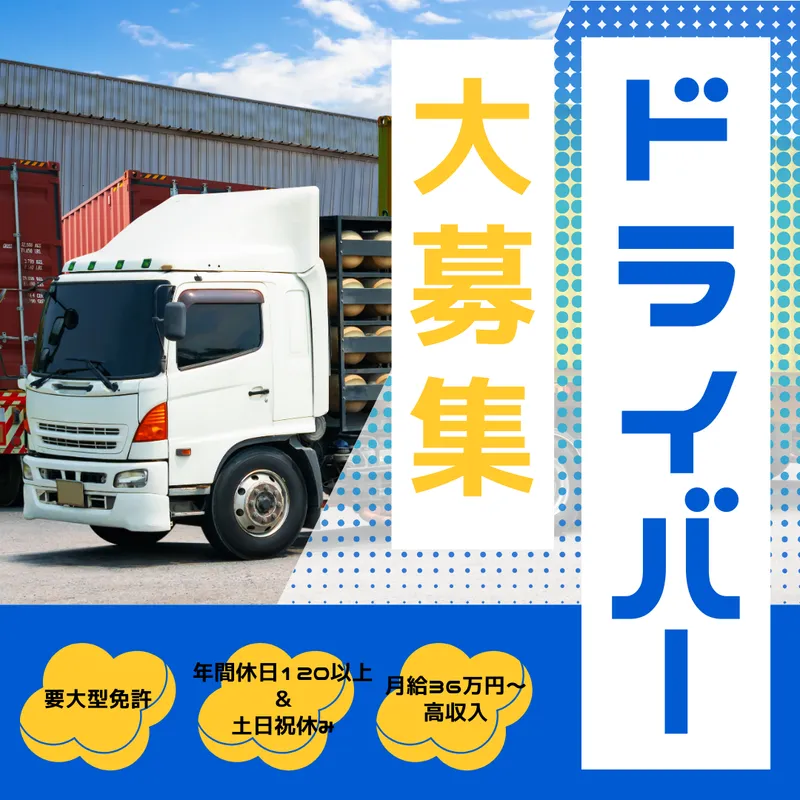 松栄運輸株式会社のアルバイト・バイト求人情報-02
