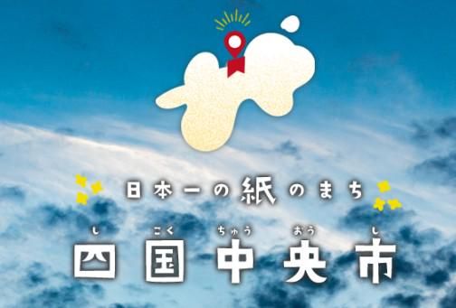 四国中央市