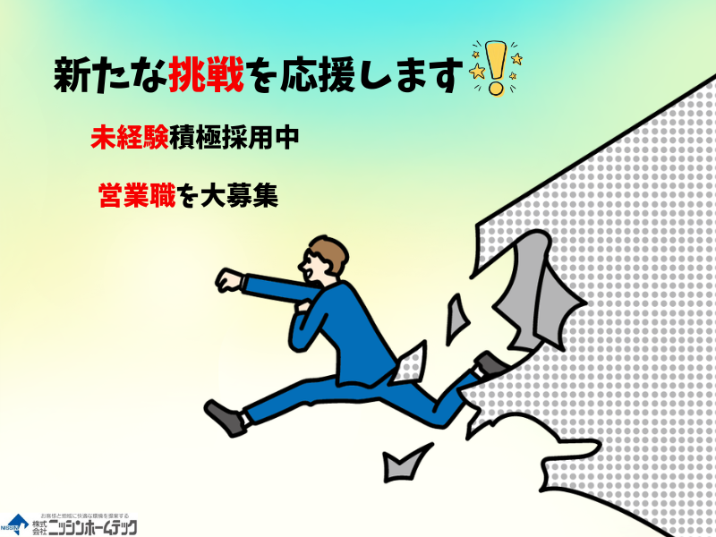 株式会社ニッシンホームテックの求人・転職情報
