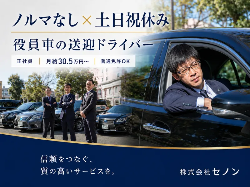 株式会社セノン-0001の求人・転職情報
