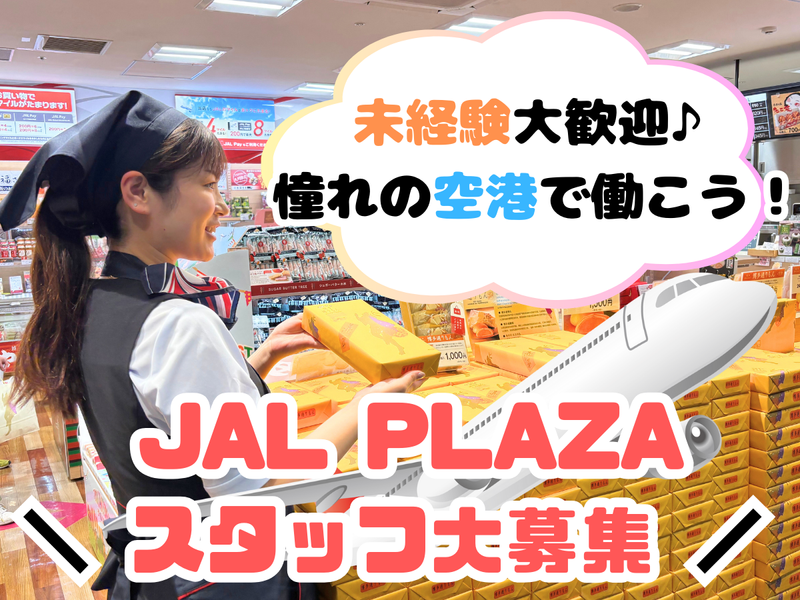 株式会社JALUXエアポートの求人・転職情報