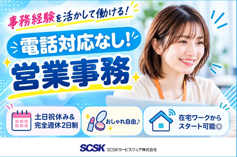 SCSKサービスウェア株式会社　大阪センターのアルバイト・バイト求人情報