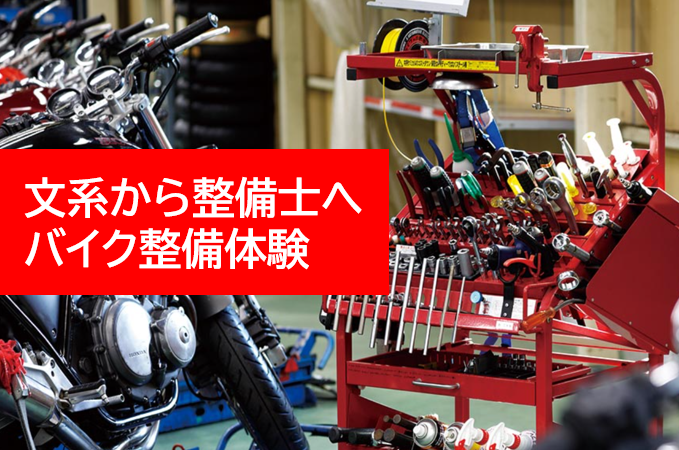 【愛知/半日】工場見学あり!未経験でも楽しめるバイク整備体験