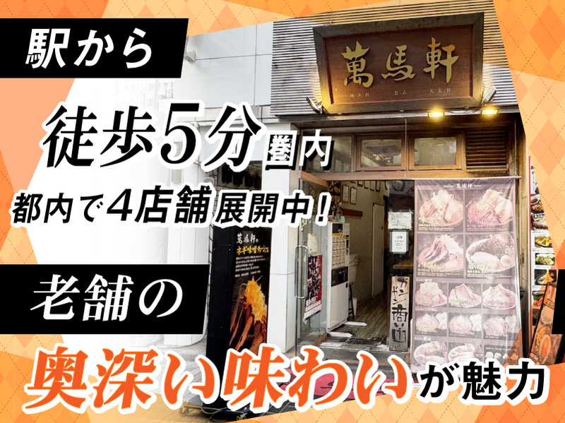 萬馬軒　新宿南口店の派遣求人情報