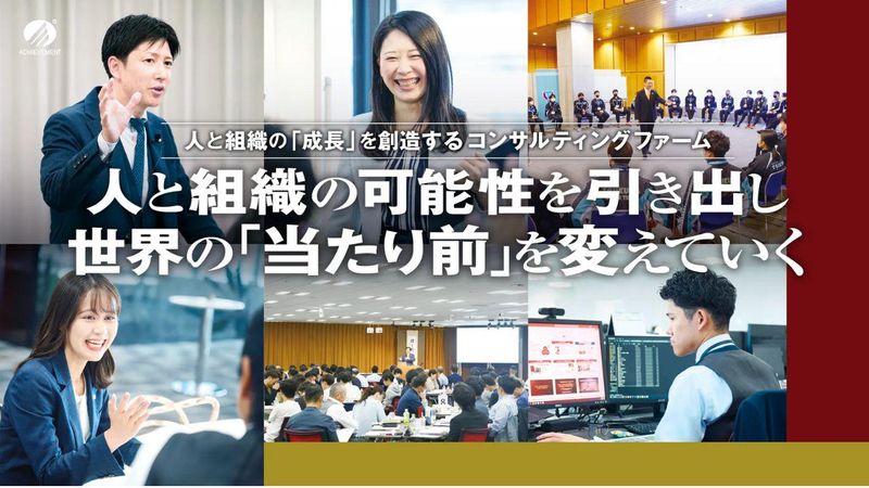 アチーブメント株式会社