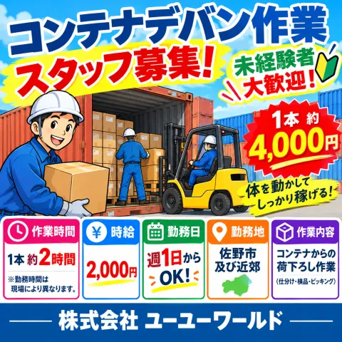 株式会社ユーユーワールドのアルバイト・バイト求人情報