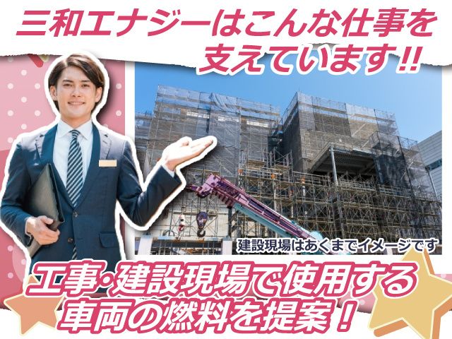 三和エナジー株式会社の求人・転職情報