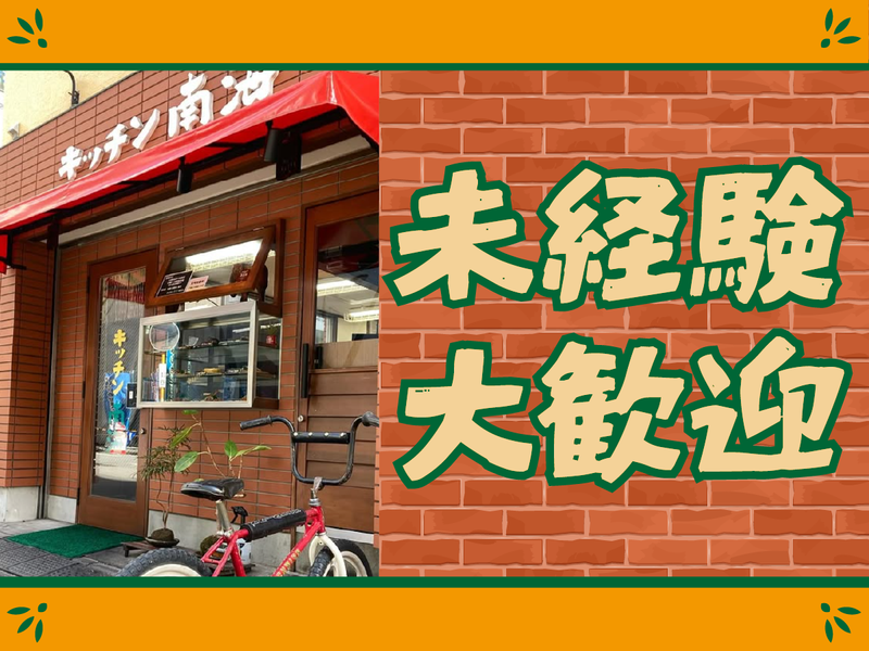 キッチン南海のアルバイト・バイト求人情報-04