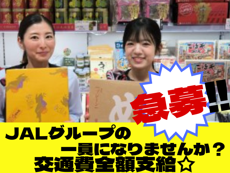 株式会社JALUXエアポートの求人・転職情報