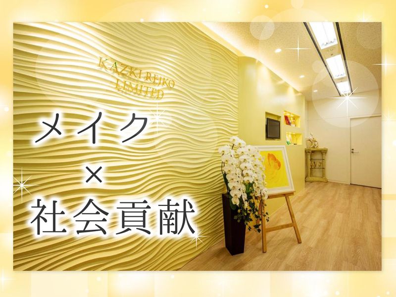 有限会社かづきれいこの求人・転職情報