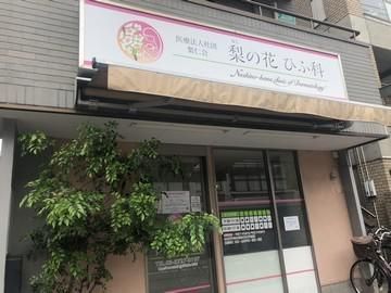 医療法人社団梨仁会　梨の花ひふ科のアルバイト・バイト求人情報-05