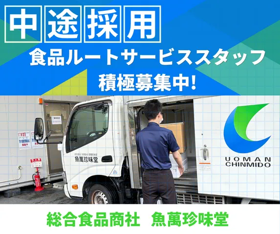 株式会社魚萬珍味堂　東京支店の求人・転職情報