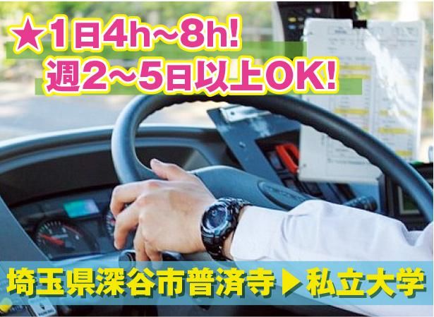 三陽自動車株式会社<勤務地:埼玉県深谷市の大学/スクールバス送迎>のアルバイト・バイト求人情報-02