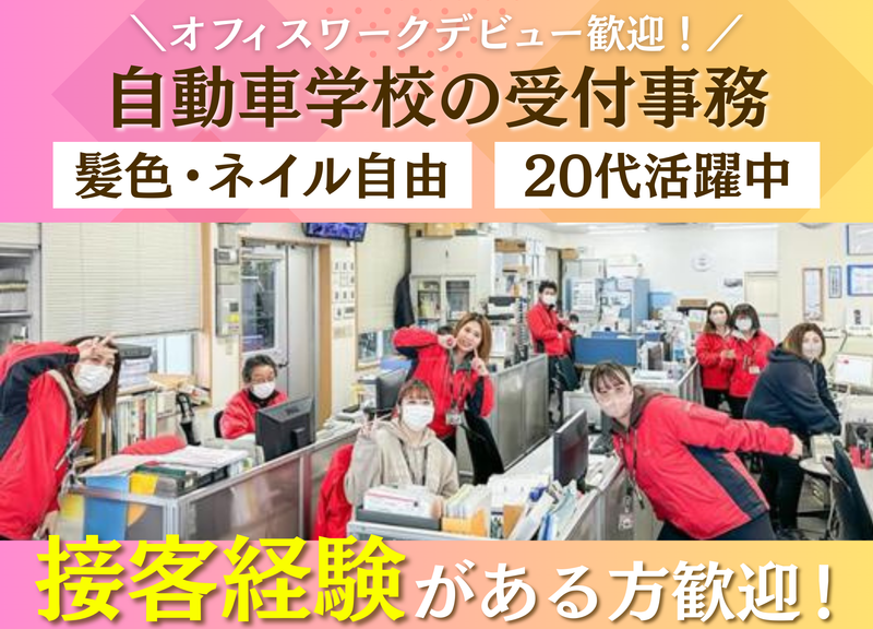 株式会社足立自動車学校の求人・転職情報
