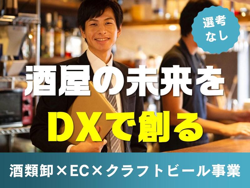 老舗酒屋・食×DX/ITで流通を変える会社説明会