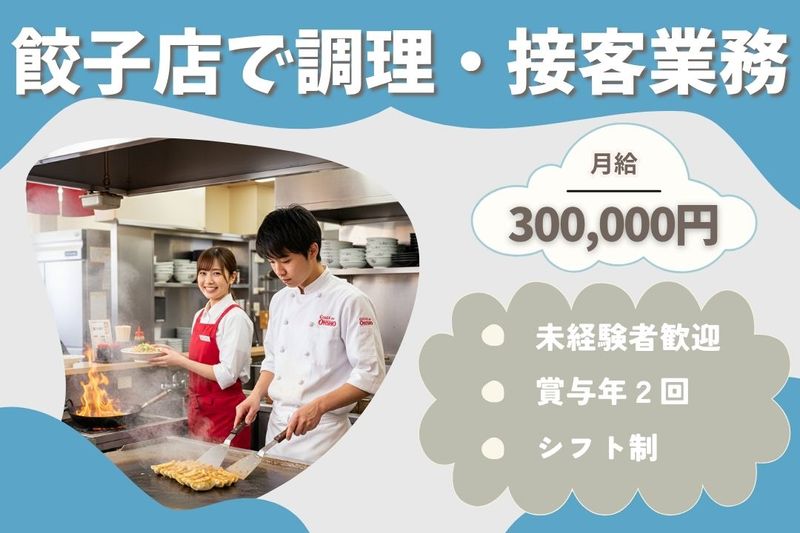 王将フードサービスの求人・転職情報