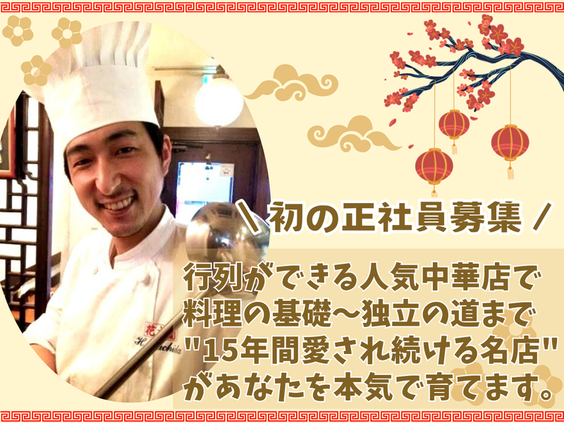 China Table 花木蘭の求人・転職情報