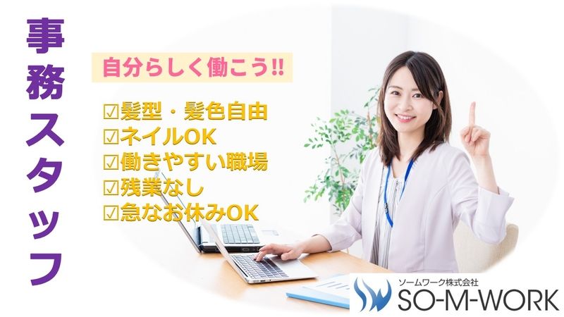 ソームワーク株式会社のアルバイト・バイト求人情報-39