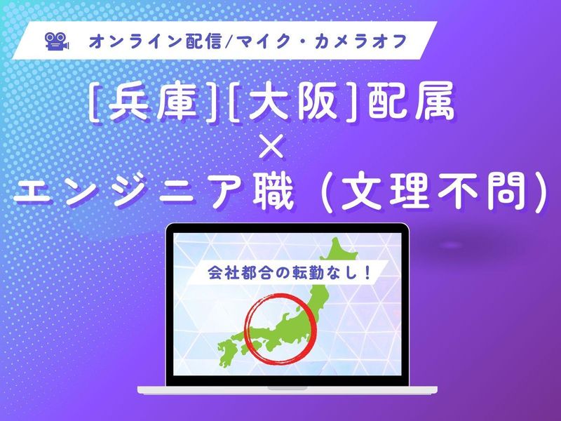 【兵庫・大阪配属確約】文理不問でエンジニアに!#地元で働く