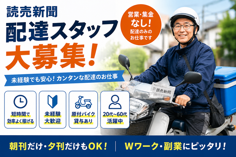 読売新聞　東船橋・金杉のアルバイト・バイト求人情報-01