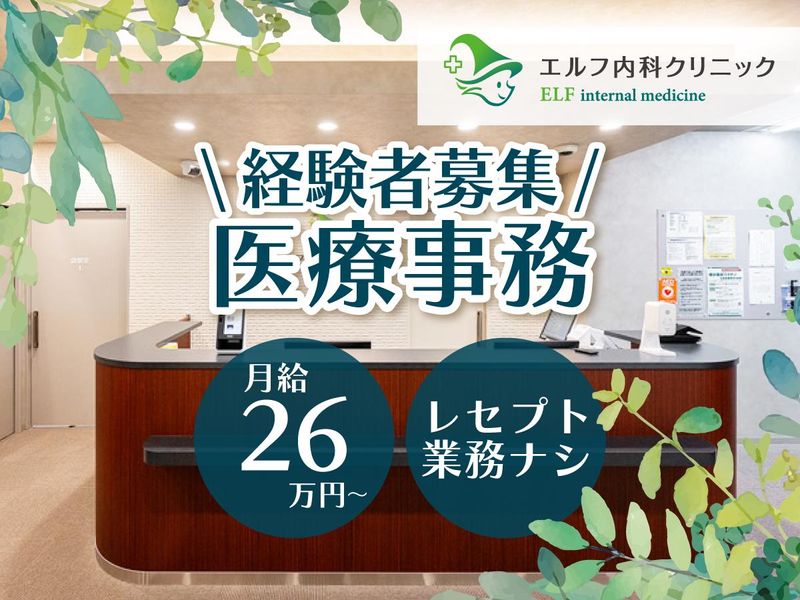 エルフ内科クリニックの求人・転職情報