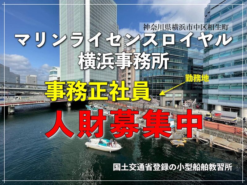マリンライセンスロイヤル横浜事務所のアルバイト・バイト求人情報-02