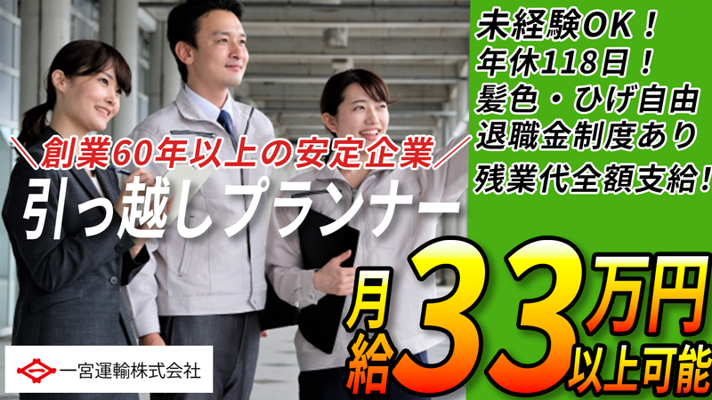 一宮運輸株式会社の求人・転職情報