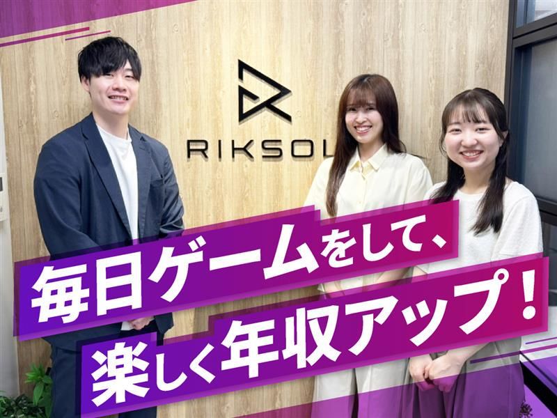 株式会社リクソルの求人・転職情報