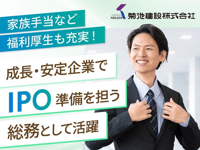 菊池建設株式会社の求人・転職情報
