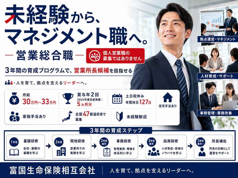 富国生命保険相互会社 旭川支社の求人・転職情報