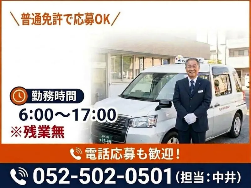 有限会社第四フジタクシーの求人・転職情報
