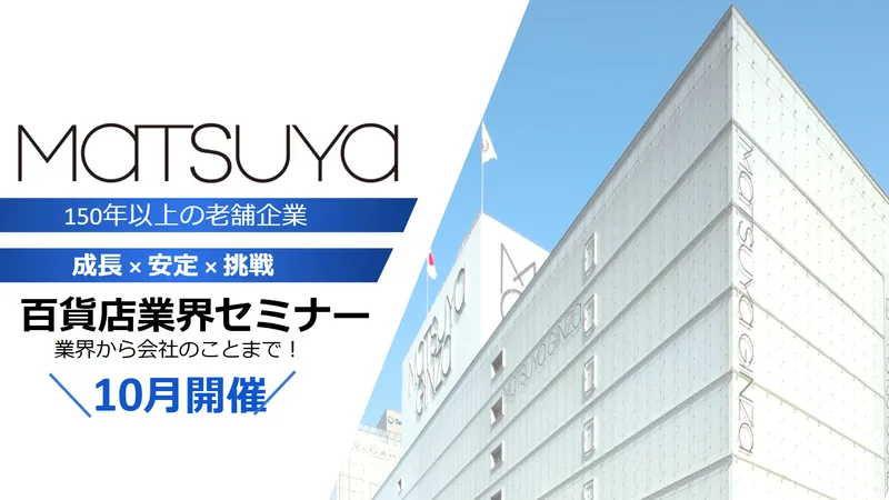 【松屋】オンラインで気軽に!百貨店業界セミナー