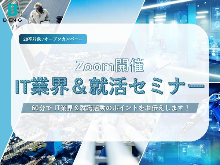 【60分で学べる!】IT業界理解&就活アドバイスセミナー