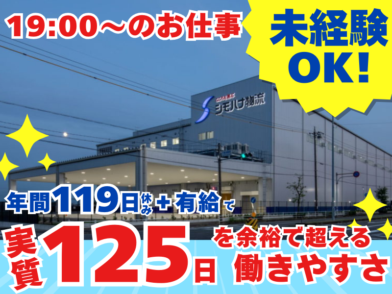 シモハナ物流株式会社-0005の求人・転職情報
