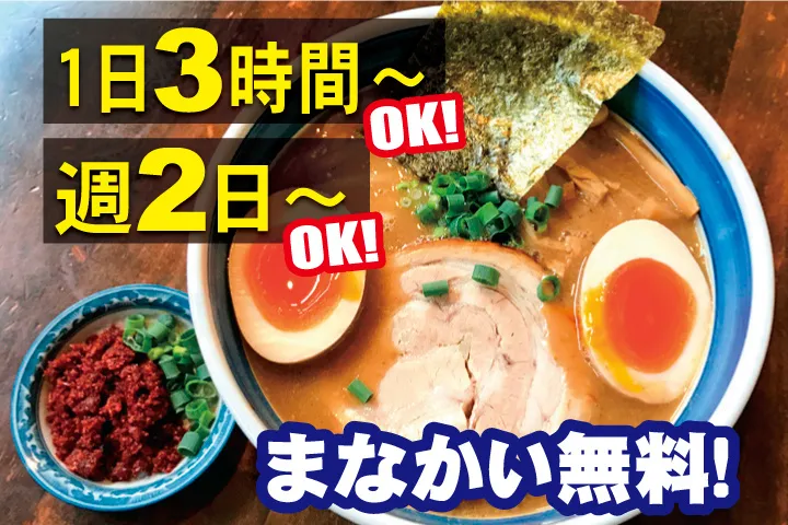 中華そば・つけそば 浜屋のアルバイト・バイト求人情報-02
