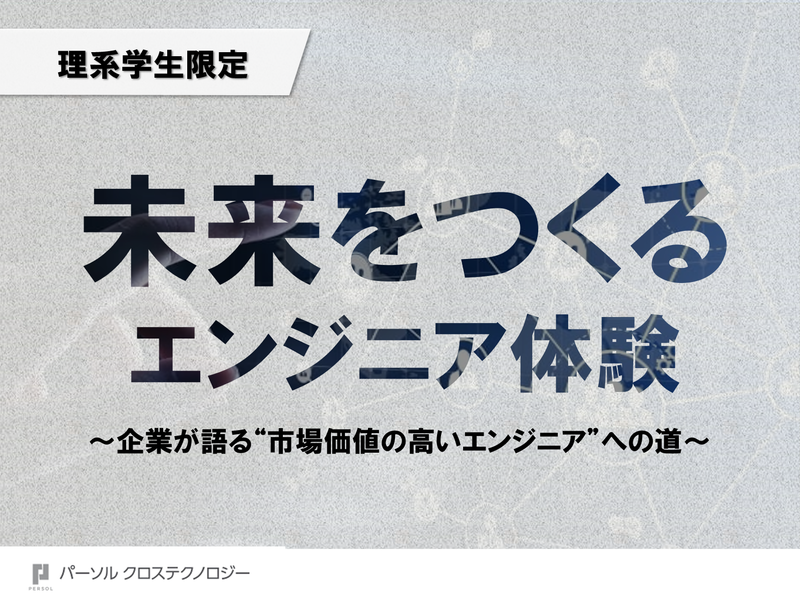 パーソルクロステクノロジー株式会社