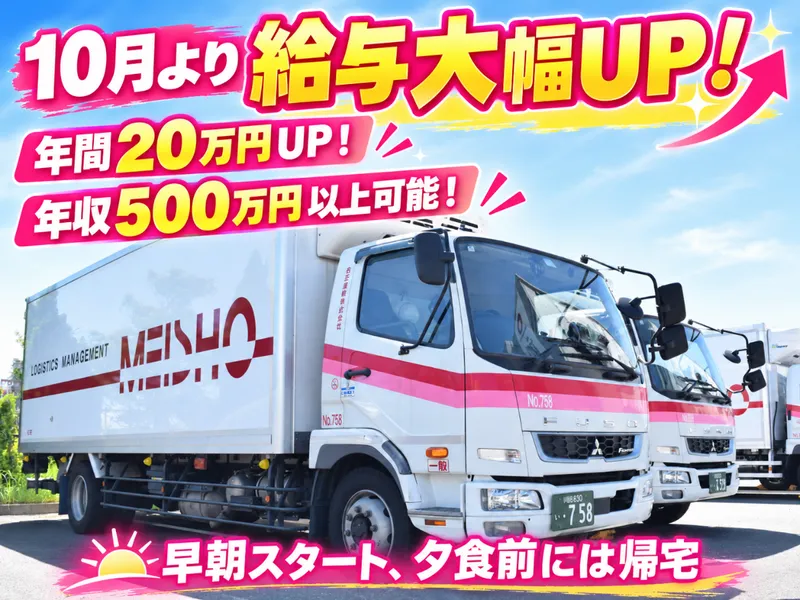 名正運輸株式会社の求人・転職情報