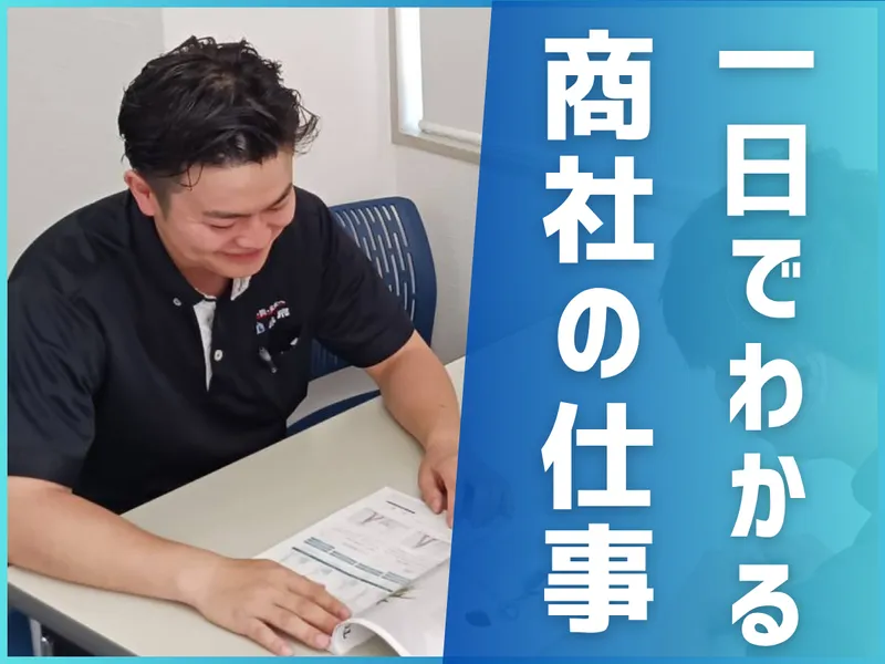 【参加特典】1day 仕事体験　住宅商社まるわかり仕事体験