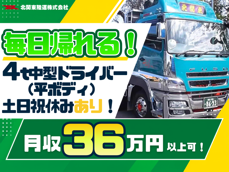 北関東陸運株式会社の求人・転職情報