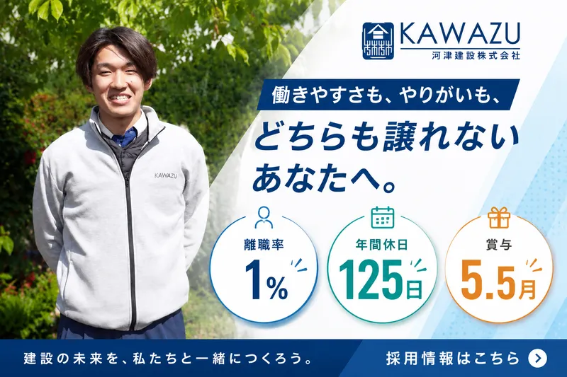 河津建設株式会社の求人・転職情報