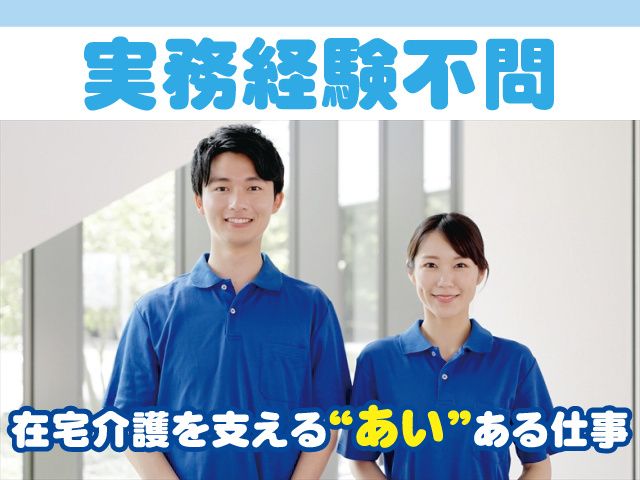 あいサポート訪問介護ステーション(Bethel合同会社)の求人・転職情報